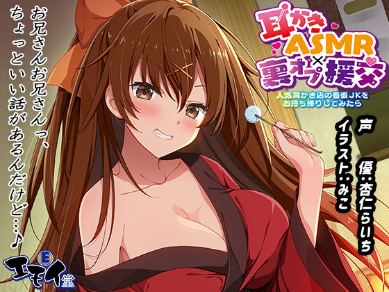 d 292904pl - 【生耳かき】耳かきASMR×裏オプ援交 〜人気耳かき店の看板JKをお持ち帰りしてみたら〜【エモイ堂】