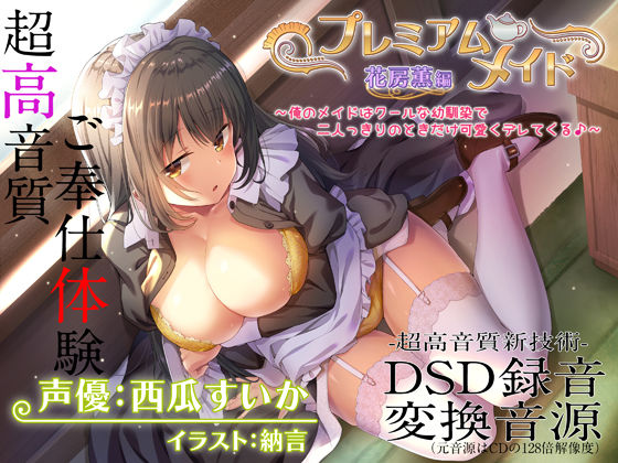 d 292997pl - 【超高音質ハイレゾご奉仕体験】プレミアムメイド 花房薫編 〜俺のメイドはクールな幼馴染で二人っきりのときだけ可愛くデレてくる♪〜【エモイ堂】