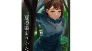 d 293084pl 320x180 - 夏の染まりかた3【さゆうみぎ】