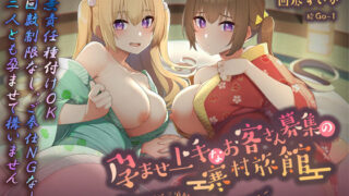 d 293190pl 320x180 - 【フォーリーサウンド】孕ませ上手なお客さん募集の寒村旅館〜双子姉妹に三泊四日の子作り懇願される〜〈KU100 バイノーラル〉【エモイ堂】