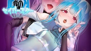d 293673pl 320x180 - 正義の刃セイバースター〜魔装の誘い〜【歪-yugami-】