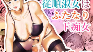 d 293683pl 320x180 - 従順淑女はふたなりド痴女【bekobeko】