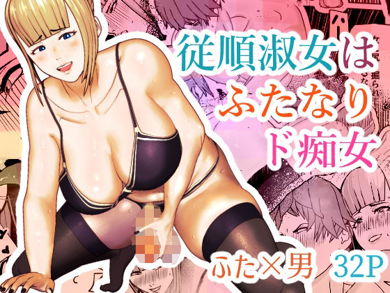 d 293683pl - 従順淑女はふたなりド痴女【bekobeko】