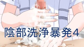 d 294111pl 320x180 - 陰部洗浄暴発4【マンボー】