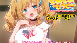 d 294172pl 320x180 - エリーのなめなめセラピー 〜魅惑のペロペロサービスしちゃいマース〜（バイノーラル録音）【エモイ堂】