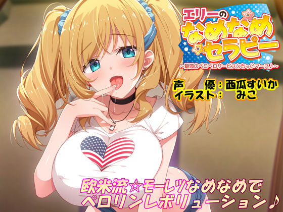 d 294172pl - エリーのなめなめセラピー 〜魅惑のペロペロサービスしちゃいマース〜（バイノーラル録音）【エモイ堂】