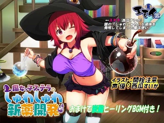 d 294173pl - 魔女っ娘ステラの新薬開発（炭酸ASMR・バイノーラル録音）【エモイ堂】
