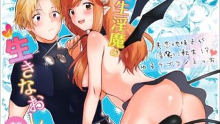 d 294311pl 320x180 - 転生淫魔の生きなおし【お山にかえる】