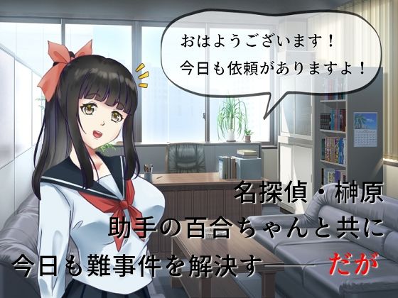 d 294367pl - 中年童貞の名探偵としっかり者の美少女助手【佐伯ヤドロク】