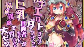 d 294388pl 320x180 - 触手エロトラップダンジョンで新米巨乳冒険者ちゃんが苗床淫紋を付けられて大ピンチ！【ドダメ屋さん】