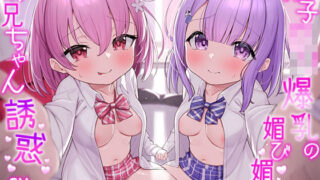 d 294673pl 320x180 - 双子ロリ爆乳の媚び媚びお兄ちゃん誘惑【ロリ爆乳の双子が大好きなお兄ちゃんをメロメロにして、気持ちいいお漏らしぴゅっぴゅをさせる話】【悪女名鑑（常世常闇所々）】