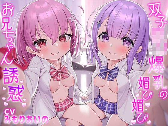d 294673pl - 双子ロリ爆乳の媚び媚びお兄ちゃん誘惑【ロリ爆乳の双子が大好きなお兄ちゃんをメロメロにして、気持ちいいお漏らしぴゅっぴゅをさせる話】【悪女名鑑（常世常闇所々）】