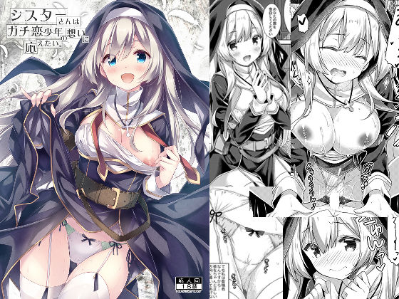 d 294844pl - シスターさんはガチ恋少年の想いに応えたい。【没後】