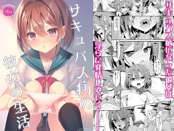 d 295001pl - サキュバス病の彼女の生活【TIES】