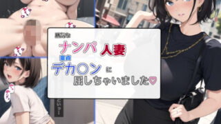 d 295100pl 320x180 - 勝気なナンパ人妻童貞デカ○ンに屈しちゃいました【bbの部屋】