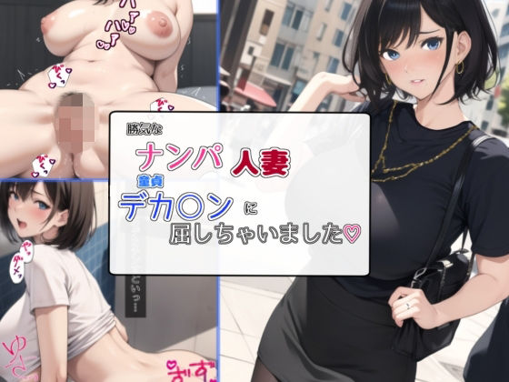 d 295100pl - 勝気なナンパ人妻童貞デカ○ンに屈しちゃいました【bbの部屋】