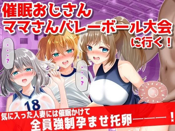 d 295106pl - ●眠おじさん、ママさんバレーボール大会に行く！気に入った人妻には催●かけて孕ませ托卵───！【音鳥心愛】