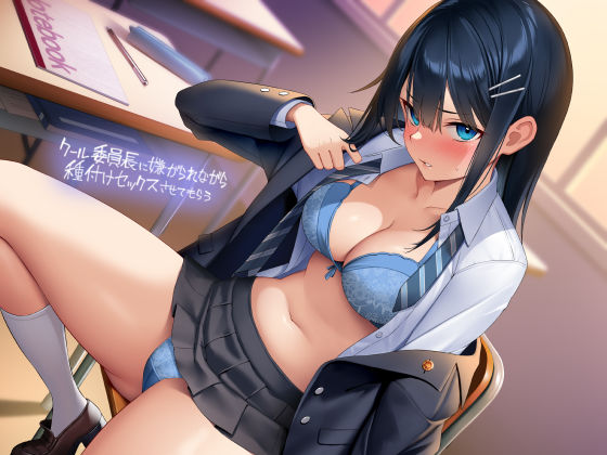 d 295213pl - クール委員長に嫌がられながら種付けセックスさせてもらう【フォーリーサウンド】【テグラユウキ】