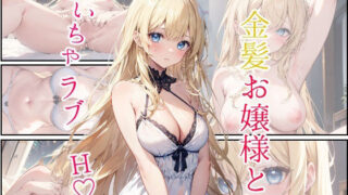 d 295336pl 320x180 - 金髪お嬢様といちゃラブH【mealis】
