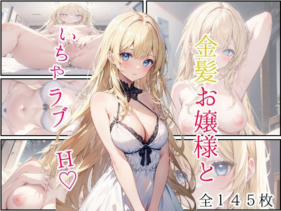 d 295336pl - 金髪お嬢様といちゃラブH【mealis】