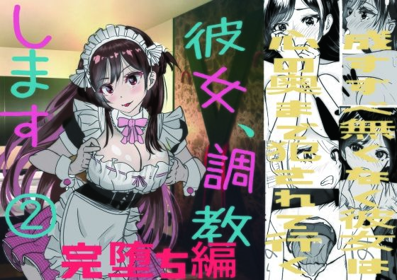 d 295536pl - 彼女、調教します2（完堕ち編）【キュアマイマイ】