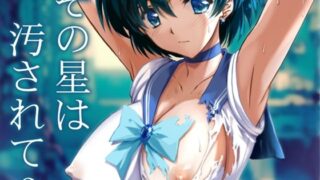 d 295605pl 320x180 - その星は汚されて3【ブルーガーネット】