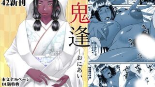 d 295981pl 320x180 - 鬼逢-おにあい-【野麦茶】