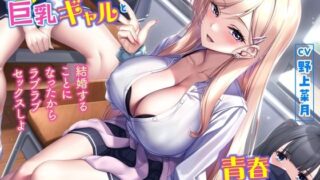 d 296095pl 320x180 - 突然許嫁になった巨乳ギャルと青春えっち-結婚することになったからラブラブセックスしよ【バイノーラル】【幸福少女】