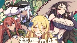 d 296125pl 320x180 - 精霊の妊 - 傲慢なエルフたちを妊娠させて征服せよ -【78 Games】