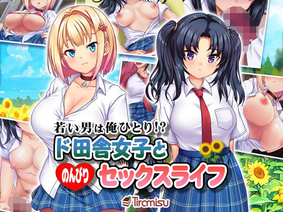 d 296195pl - 若い男は俺ひとり！？ ド田舎女子と のんびりセックスライフ【Tiramisu】