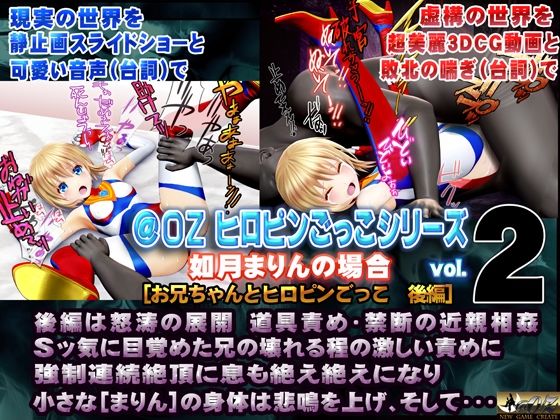 d 296393pl - 如月まりんの場合［お兄ちゃんとヒロピンごっこ 後編］【@OZ（アットオズ）】