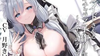 d 296413pl 320x180 - 【CGつき】メイドさんとイチャラブ子作り生活〜メイドのティア〜【KU100】【暗黒大要塞鮭】