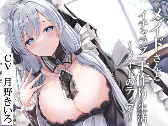 d 296413pl - 【CGつき】メイドさんとイチャラブ子作り生活〜メイドのティア〜【KU100】【暗黒大要塞鮭】