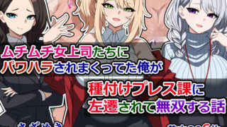 d 296596pl 320x180 - ムチムチ女上司たちにパワハラされまくってた俺が種付けプレス課に左遷されて無双する話【さざめき通り】