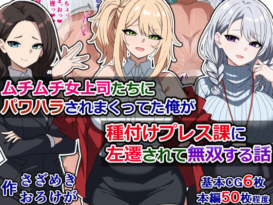d 296596pl - ムチムチ女上司たちにパワハラされまくってた俺が種付けプレス課に左遷されて無双する話【さざめき通り】