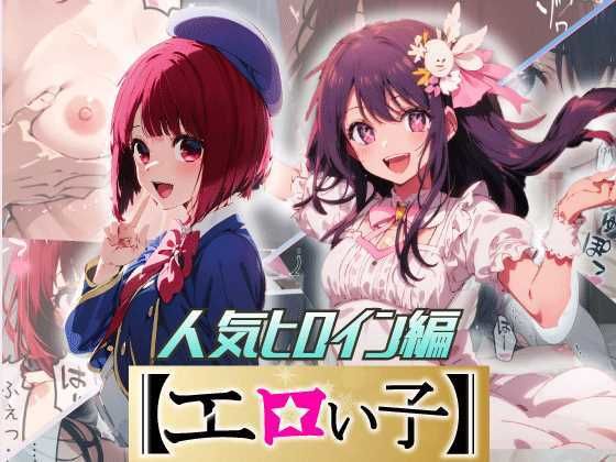 d 296614pl - エロい子2〜人気ヒロイン編〜【あるまん】