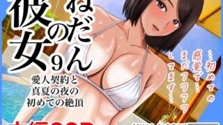 d 296644pl 320x180 - 彼女のねだん9 愛人契約と真夏の夜の初めての絶頂【熊野大将軍】