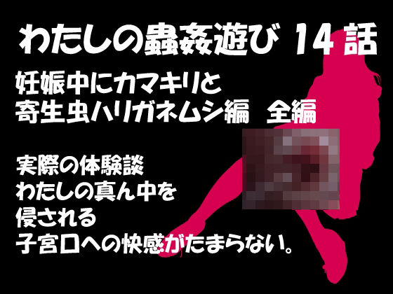 d 296681pl - 私の蟲姦遊び 第14話 妊娠中にカマキリと寄生虫ハリガネムシ編【シングルママの日常】
