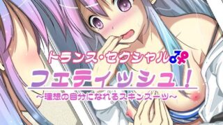 d 297121pl 320x180 - トランス・セクシャル・フェティッシュ！〜理想の自分になれるスキンスーツ〜【いわした書店】