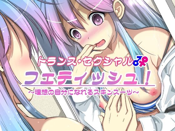 d 297121pl - トランス・セクシャル・フェティッシュ！〜理想の自分になれるスキンスーツ〜【いわした書店】