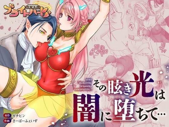 d 297302pl - 救聖天使ブライトハート「その眩き光は闇に堕ちて…」【G’sfactory】