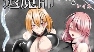 d 297321pl 320x180 - 退魔師アイナ＆レイカ【白の葉】