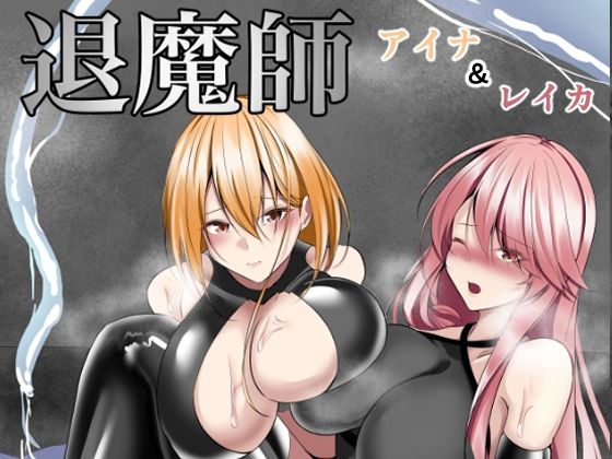 d 297321pl - 退魔師アイナ＆レイカ【白の葉】