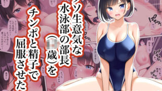 d 297356pl 320x180 - クソ生意気な水泳部の部長（◯●歳）をチンポと精子で屈服させた【茶っ戸★自慰P亭】