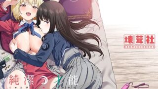 d 297721pl 320x180 - 純潔の才能【壊茸社】