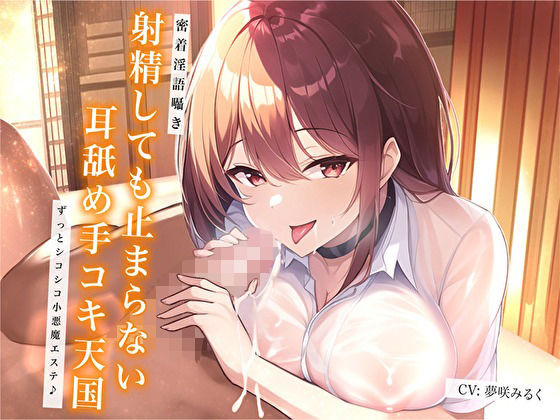 d 297941pl - 【密着淫語囁き】射精しても止まらない耳舐め手コキ天国。ずっとシコシコ小悪魔エステ♪【バタリンコちゃん】
