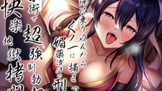 d 298030pl 320x180 - 敵陣に乗り込んだらくノ一に捕まって媚薬’漬け’の刑2〜禁術で超強●勃起快楽地獄拷問〜【あまとろすいーつ】