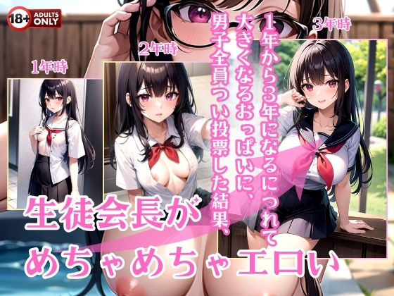 d 298132pl - 1年から3年になるにつれて大きくなるおっぱいに、男子全員つい投票した結果、生徒会長がめちゃめちゃエロい【美麗企画】