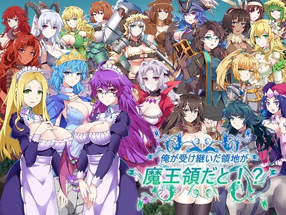 d 298221pl - 俺が受け継いだ領地が魔王領だと！？【パスチャーソフト】
