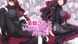 d 298346pl 320x180 - 美鶴さんといろいろする！パック【けもこも屋】